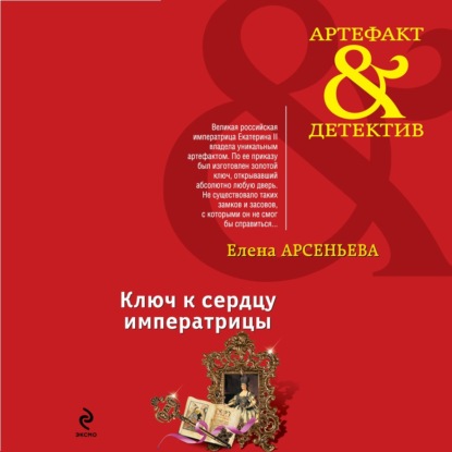 Ключ к сердцу императрицы - Елена Арсеньева