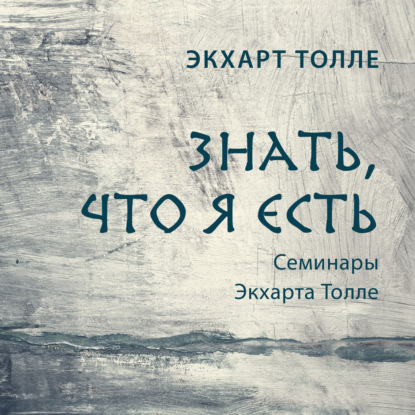 Знать, что я есть - Экхарт Толле