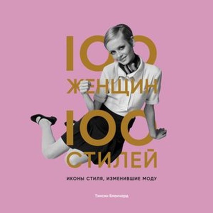 100 женщин – 100 стилей. Иконы стиля, изменившие моду - Тэмсин Бланчард