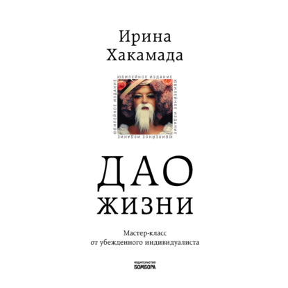 Дао жизни. Мастер-класс от убежденного индивидуалиста - Ирина Хакамада