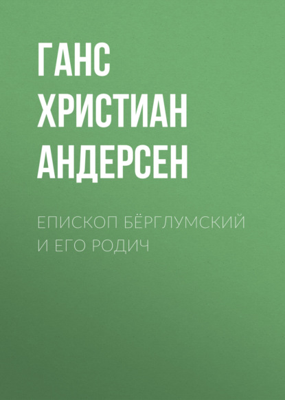 Епископ Бёрглумский и его родич - Ганс Христиан Андерсен