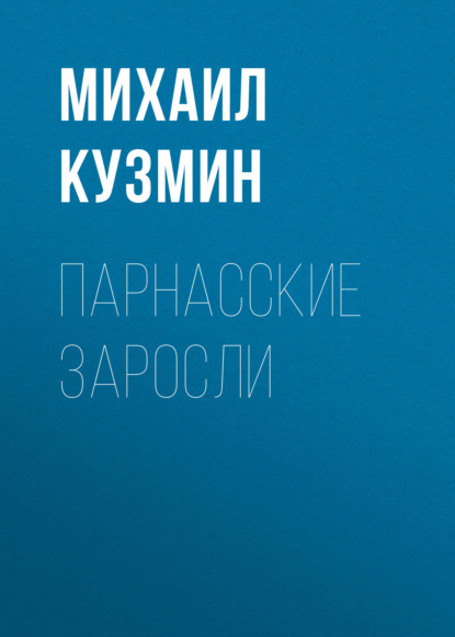 Парнасские заросли — Михаил Кузмин