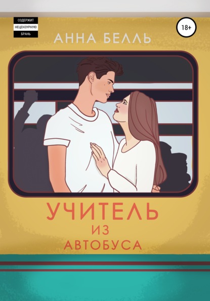 Учитель из автобуса - Анна Белль