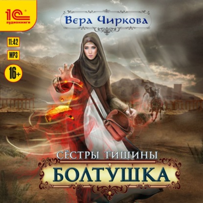 Сестры Тишины. Болтушка - Вера Чиркова