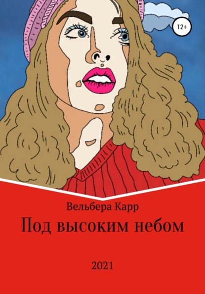 Под высоким небом - Вельбера Карр