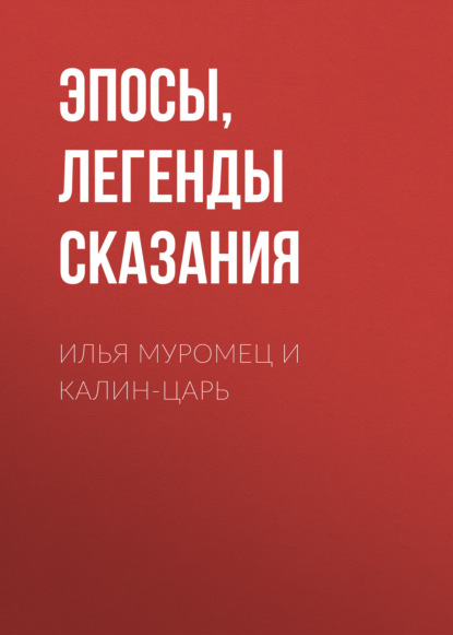 Илья Муромец и Калин-царь — Эпосы, легенды и сказания