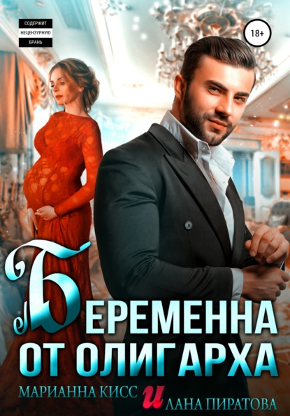 Беременна от олигарха — Лана Пиратова