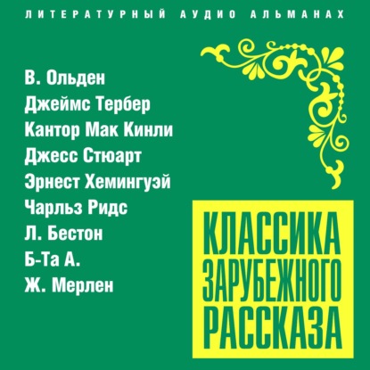 Классика зарубежного рассказа № 21 - Сборник