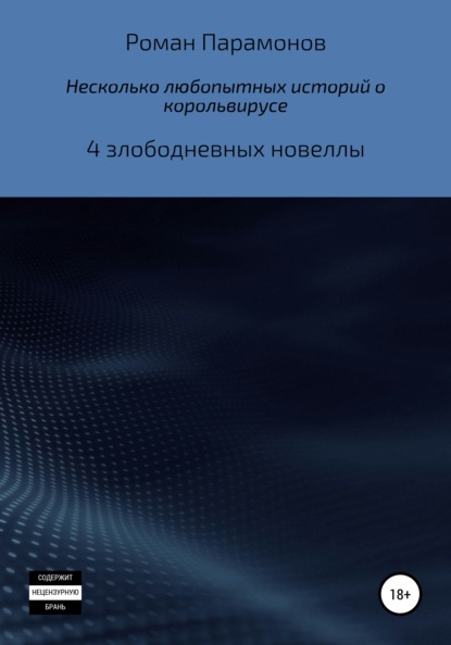 Несколько любопытных историй о корольвирусе - Роман Владимирович Парамонов