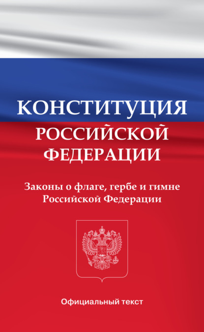 Конституция Российской Федерации. Законы о флаге, гербе и гимне Российской Федерации - Группа авторов