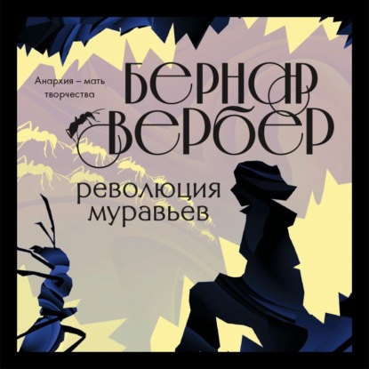 Революция муравьев - Бернар Вербер