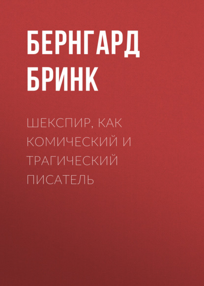 Шекспир, как комический и трагический писатель - Бернгард Бринк