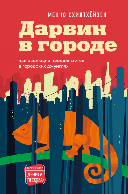 Дарвин в городе: как эволюция продолжается в городских джунглях - Менно Схилтхёйзен