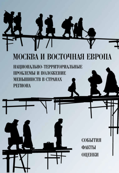 Москва и Восточная Европа. Национально-территориальные проблемы и положение меньшинств в странах региона. События. Факты. Оценки — Сборник статей