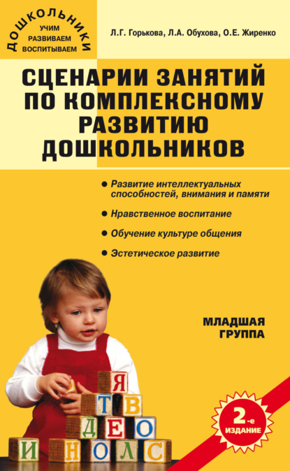 Сценарии занятий по комплексному развитию дошкольников. Младшая группа - О. Е. Жиренко