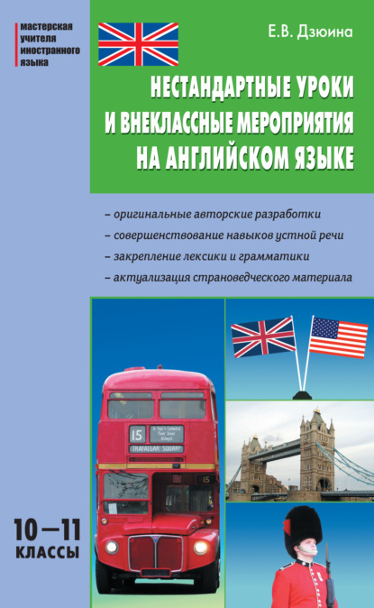 Нестандартные уроки и внеклассные мероприятия на английском языке. 10–11 классы - Е. В. Дзюина