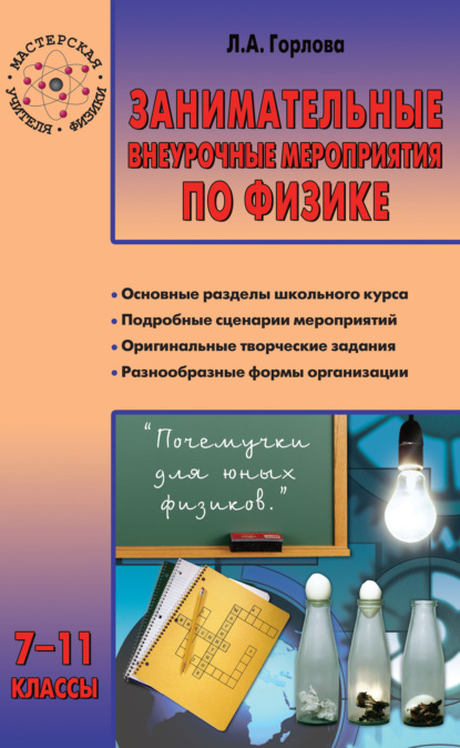 Занимательные внеурочные мероприятия по физике. 7–11 классы - Л. А. Горлова