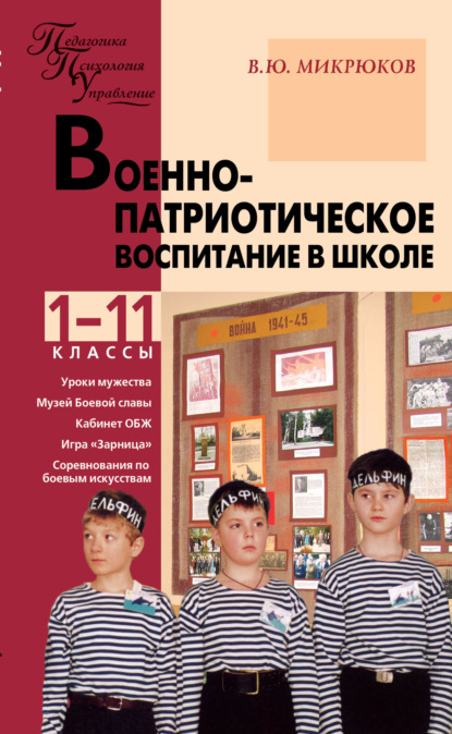 Военно-патриотическое воспитание в школе. 1–11 классы - Василий Юрьевич Микрюков