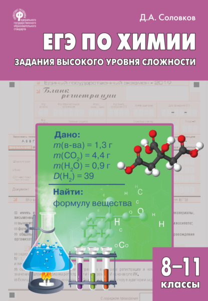 ЕГЭ по химии. Задания высокого уровня сложности. 8–11 классы - Д. А. Соловков