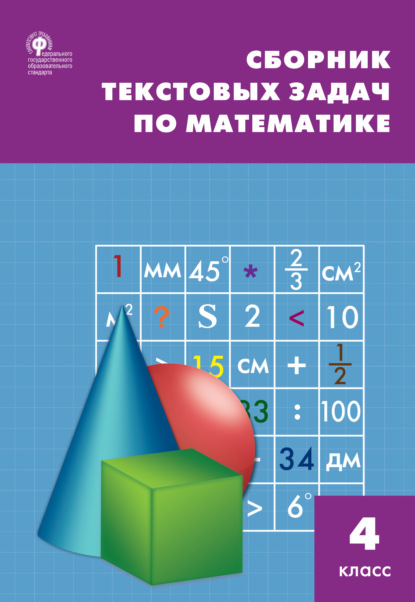 Сборник текстовых задач по математике. 4 класc - Т. Н. Максимова