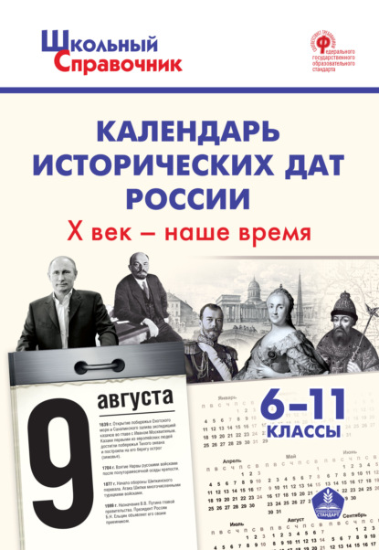 Календарь исторических дат России. X век – наше время. 6–11 классы - Группа авторов