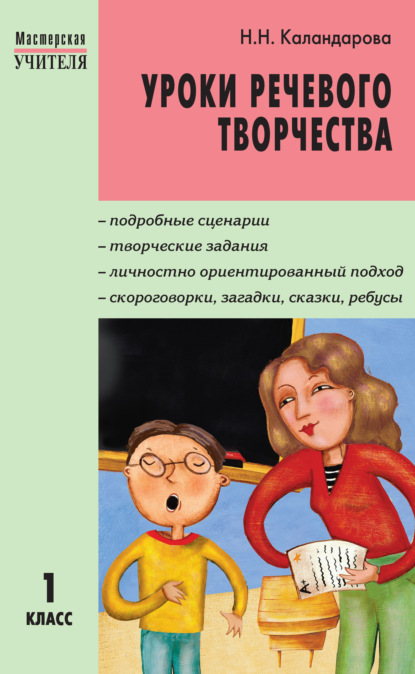 Уроки речевого творчества. 1 класс - Н. Н. Каландарова