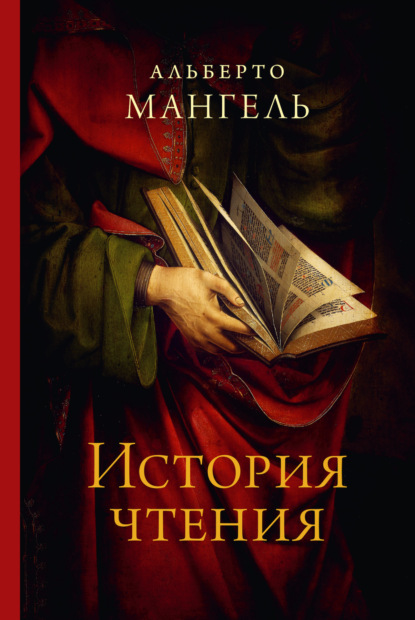 История чтения - Альберто Мангель