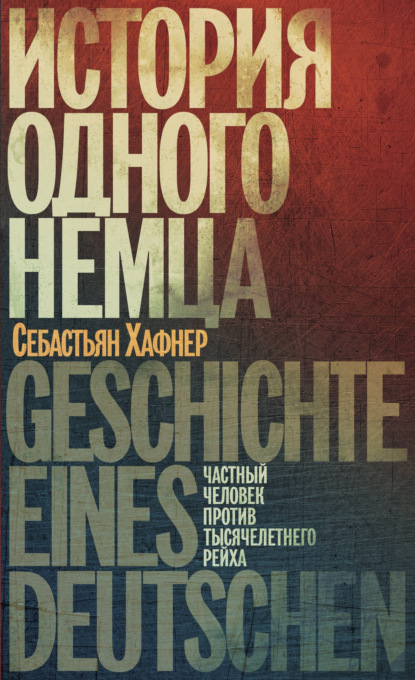 История одного немца. Частный человек против тысячелетнего рейха — Себастьян Хафнер