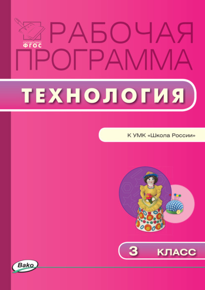 Рабочая программа по технологии. 3 класс - Группа авторов