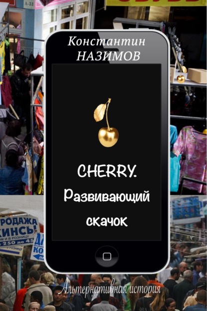 Cherry. Развивающий скачок — Константин Назимов