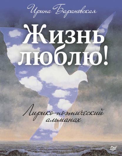 Жизнь люблю! Лирико-поэтический альманах - Ирина Барановская