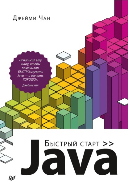 Java. Быстрый старт (pdf + epub) - Джейми Чан