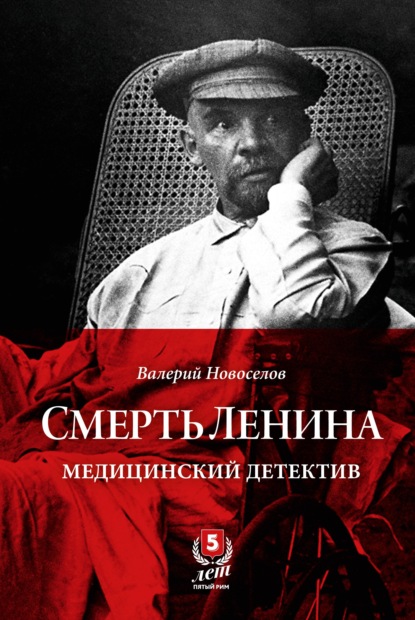 Смерть Ленина. Медицинский детектив - Валерий Новоселов