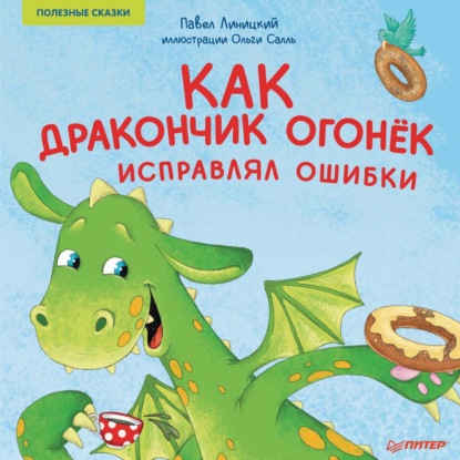 Как дракончик Огонёк исправлял ошибки. Полезные сказки - Павел Линицкий