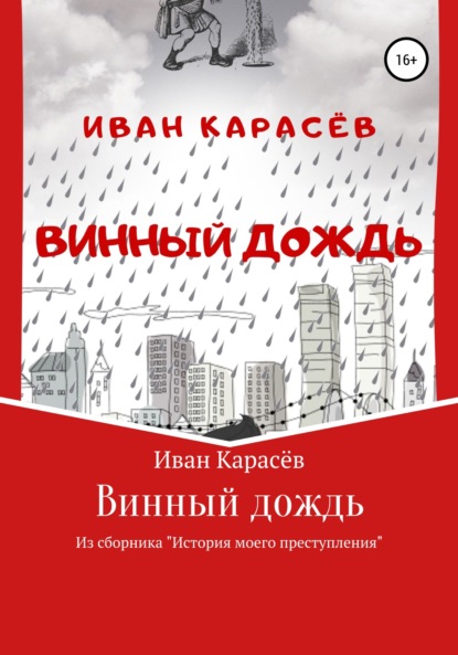 Винный дождь. Из сборника «История моего преступления» - Иван Карасёв