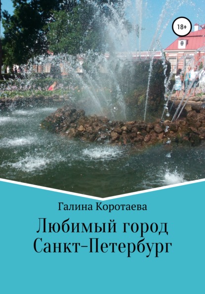 Любимый город Санкт-Петербург — Галина Юрьевна Коротаева