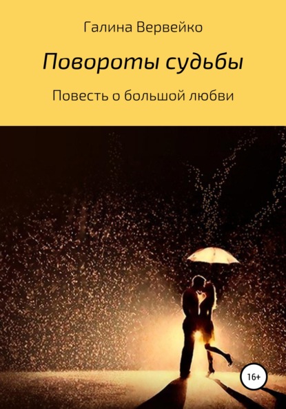 Повороты судьбы - Галина Вервейко