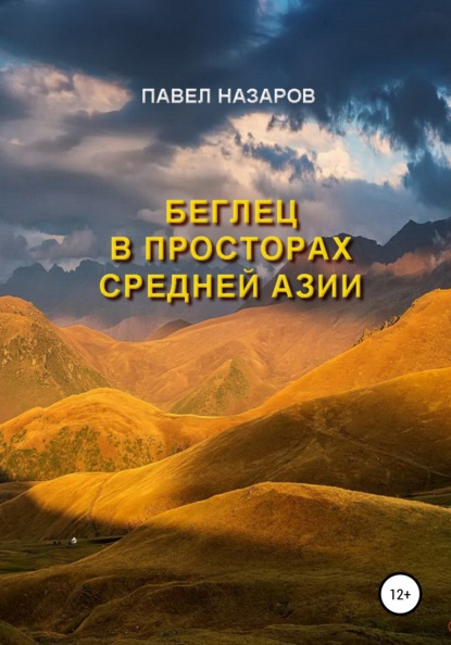 Беглец в просторах Средней Азии - Павел Степанович Назаров