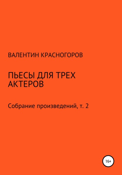 Пьесы для трех актеров - Валентин Красногоров