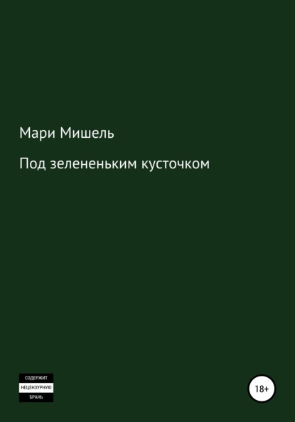 Под зелененьким кусточком — Мари Мишель