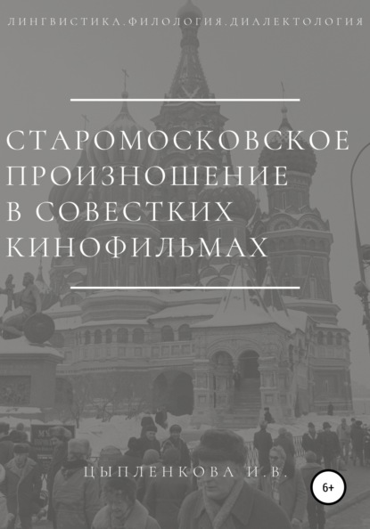 Старомосковское произношение в советских кинофильмах - Ирина Владимировна Цыпленкова