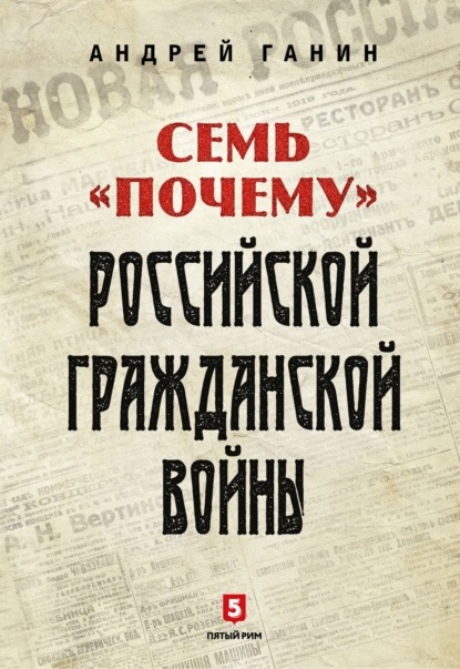 Семь «почему» российской Гражданской войны - А. В. Ганин