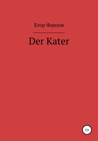 Der Kater — Егор Сергеевич Фаизов