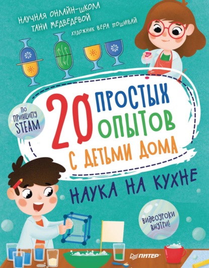 20 простых опытов с детьми дома. Наука на кухне - Таня Медведева