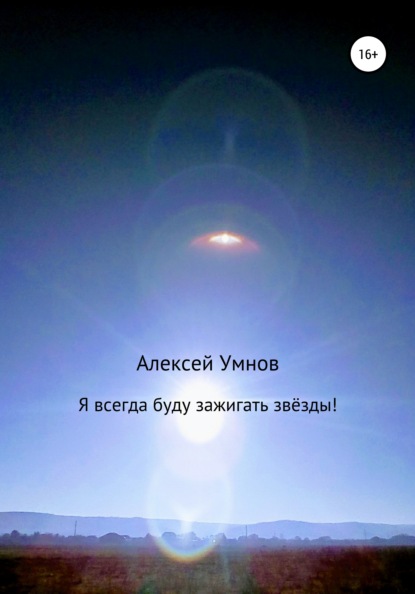 Я всегда буду зажигать звёзды! - Алексей Владимирович Умнов