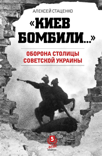 «Киев бомбили…». Оборона столицы Советской Украины - Алексей Стаценко