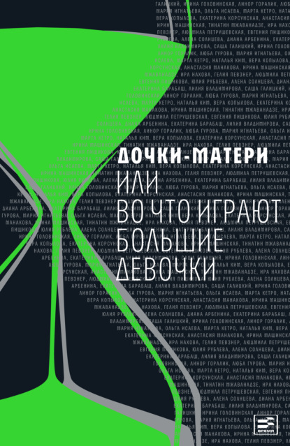 Дочки-матери, или Во что играют большие девочки - Людмила Петрушевская