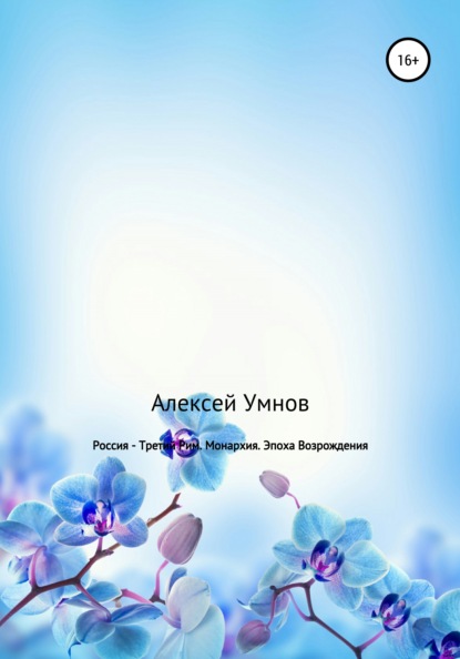 Россия – Третий Рим. Монархия. Эпоха Возрождения — Алексей Владимирович Умнов