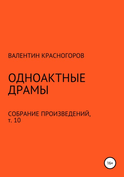 Одноактные драмы - Валентин Красногоров