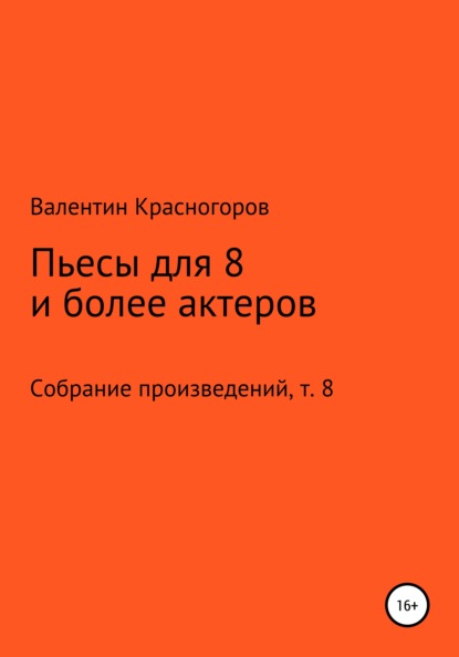 Пьесы для восьми и более актеров - Валентин Красногоров